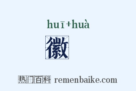 徽婳是什么意思的图片